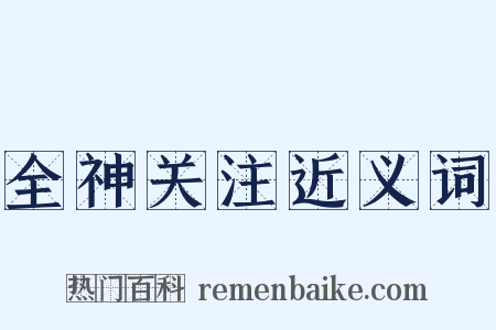 全神关注近义词是什么意思的图片